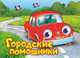 Городские помощники. Книжка-картонка, Красникова И. 