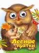 Лесные прятки. Книжка-картонка, Тетерин С. 