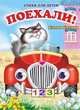 Поехали! Книжка-картонка, Котова Е. 