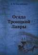 Осада Троицкой Лавры, А Н Палицын 
