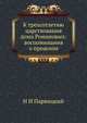 К трехсотлетию царствования дома Романовых: воспоминания о прошлом, Н.И. Парвицкий 