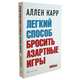 Легкий способ бросить азартные игры, Карр Аллен 
