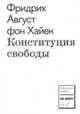 Конституция свободы, Хайек Фридрих Август фон 