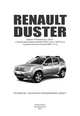 Renault Duster c 2010 года. Руководство по ремонту и техническому обслуживанию, 