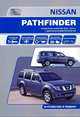 Nissan Pathfinder. Модели R 51 с 2010-2014 гг. С дизельным двигателем V9X. Ремонт. Эксплуатация, 