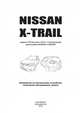 Nissan X-Trail T32 с 2014 года с бензиновыми двигателями MR20DD (2,0), QR25DE (2,5). Ремонт. Техническое обслуживание. Эксплуатация, 