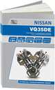 Nissan бензиновые двигатели VQ35DE. Устройство, техническое обслуживание, ремонт, 