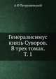 Генералисимус князь Суворов. В трех томах. Т. 1, А Ф Петрушевский 