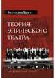 Теория эпического театра, Брехт Бертольт 