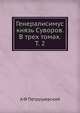 Генералисимус князь Суворов. В трех томах. Т. 2, А Ф Петрушевский 