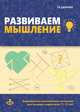 Развиваем мышление. Коррекционно-развивающая программа для работы с младшими подростками (11-13 лет), Данилюк Татьяна Валерьевна 