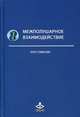 Межполушарное взаимодействие. Хрестоматия, Семенович А.В. 