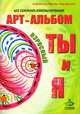 "Я и Ты", "Ты и Я". Арт-альбомы для семейного консультирования (+ методическое пособие), Асенсио Мартинес Елена Николаевна, Барыбина Анна Владимировна 