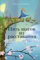 Пять шагов из расставания, Ладейщикова Светлана Валерьевна 