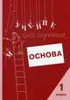 Учение без мучения. Основа. 1 класс. Тетрадь для младших школьников, Зегебарт Галина Михайловна, Ильичева Ольга Сергеевна, Артеменко Людмила Анатольевна 