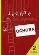 Учение без мучения. Основа. 2 класс. Тетрадь для младших школьников, Зегебарт Галина Михайловна, Ильичева Ольга Сергеевна, Артеменко Людмила Анатольевна 