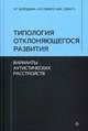 Типология отклоняющегося развития. Варианты аутистических расстройств, Семаго Михаил Михайлович, Семаго Наталья Яковлевна, Бородина Любовь Георгиевна 