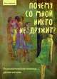 Почему со мной никто не дружит? Психологическая помощь детям-изгоям, Авраам Яэль 