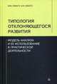 Типология отклоняющегося развития. Модель анализа и ее использование в практической деятельности, Семаго Михаил Михайлович, Семаго Наталья Яковлевна 