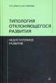 Типология отклоняющегося развития. Недостаточное развитие, Семаго Наталья Яковлевна, Чиркова Ольга Юрьевна 