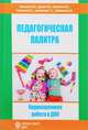 Педагогическая палитра. Коррекционная работа в ДОО. ФГОС, Антонова М.В. 