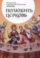 Полюбить Церковь, Митрополит Саратовский и Вольский Лонгин 