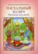 Пасхальный кулич. Рассказы для детей, священник Дионисий Каменщиков 