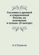 Сословия в древней и современной России, их положение и нужды. (О центре), А.А. Плансон 