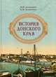 История Донского края, Астапенко М.П., Астапенко Е.М. 