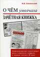 О чем умолчала зачетная книжка. Иллюстрированная энциклопедия жизни советского студента в зеркале истории XX века, Смоленский Михаил Борисович 