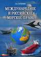 Международное и российское морское право. Учебное пособие, Скрынник Анатолий Михайлович 