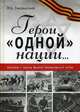Герои "одной" нации…: Рассказы о героях Великой Отечественной войны: миниатюры, Смоленский Михаил Борисович 