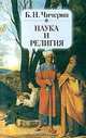 Наука и религия, Б. Н. Чичерин 