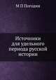 Источники для удельного периода русской истории, М П Погодин 