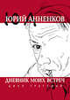 Дневник моих встреч. Цикл трагедий, Анненков Юрий Павлович 