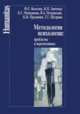 Методология психологии. Проблемы и перспективы. Учебное пособие, Василюк Федор Ефимович, Зинченко Владимир Петрович, Мещеряков Борис Гурьевич 