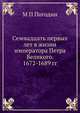 Семнадцать первых лет в жизни императора Петра Великого. 1672-1689 гг., М П Погодин 
