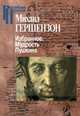 Избранное. Мудрость Пушкина, Гершензон Михаил Осипович 