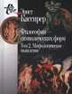 Философия символических форм. В 3-х томах. Том 2. Мифологическое мышление, Кассирер Эрнст 