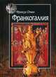 Франкогаллия, Отман Франсуа, Эльфонд И.Я. 