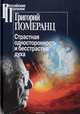 Страстная односторонность и бесстрастие духа, Померанц Григорий Соломонович 