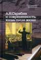 А. Н. Скрябин и современность. Жизнь после жизни (+CD), Скрябин А.С. 
