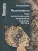 На плечах гигантов. Очерки интеллектуальной культуры западноевропейского Средневековья XIII-XIV вв., Шишков Александр Михайлович 