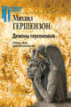Демоны глухонемые. Статьи, эссе, заметки разных лет, Гершензон М. О. 