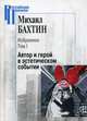 Избранное. В 2-х томах. Том 1. Автор и герой в эстетическом событии, Бахтин Михаил Михайлович 