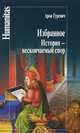 Избранное. История - нескончаемый спор, Гуревич Арон Яковлевич 
