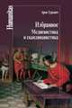 Избранное. Медиевистика и скандинавистика, Гуревич Арон Яковлевич 