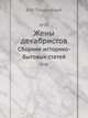 Жены декабристов : Сборник историко-бытовых статей, В.И. Покровский 