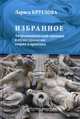 Избранное. Антропологический принцип в культурологии: теория и практика