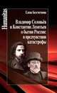 Владимир Соловьев и Константин Леонтьев о бытии России: в предчувствии катастрофы, Бессчетнова Елена Валерьевна 